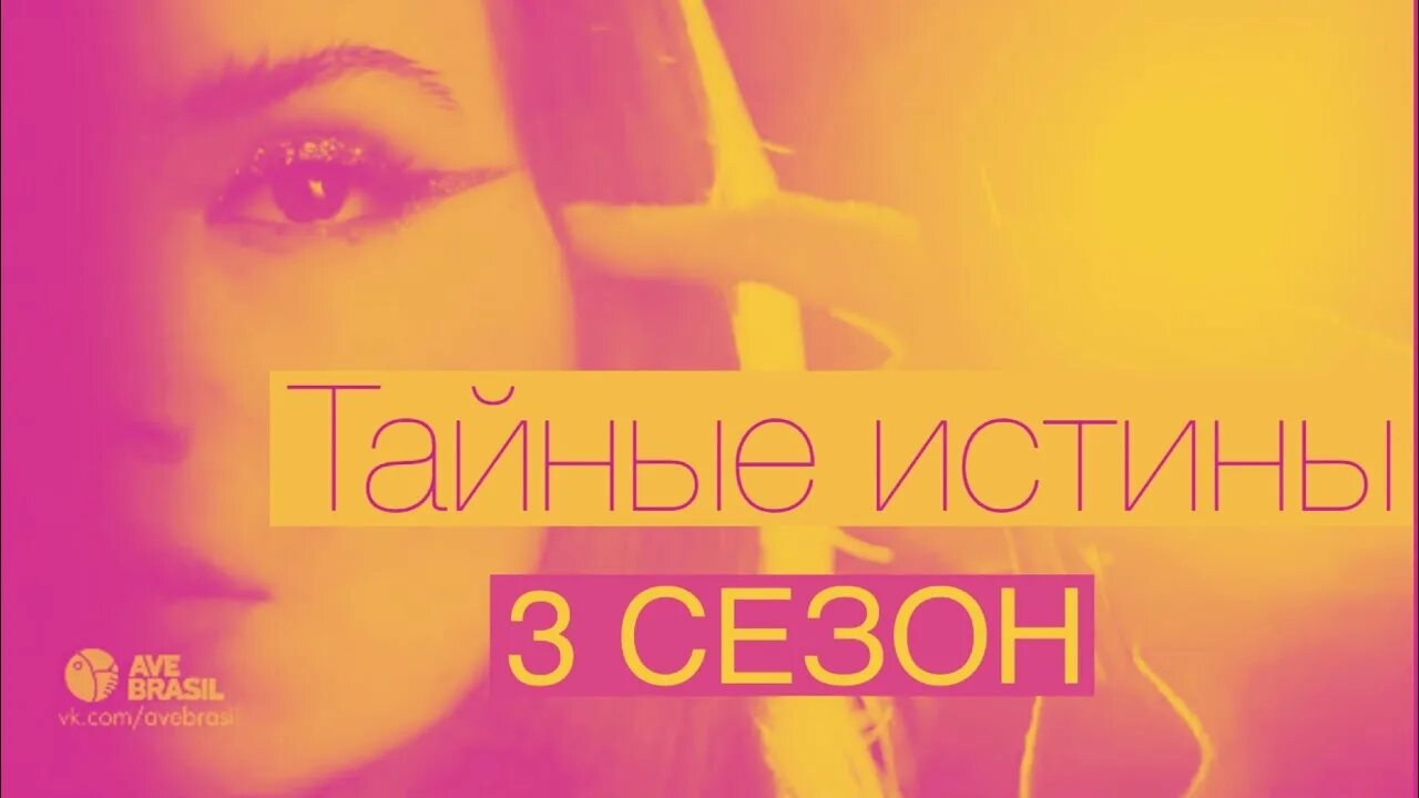 Тайный истина 4. Кейроз и родриго ломбарди. Тайные истины алекс. Тайный истина 4. Тайные истины 2.