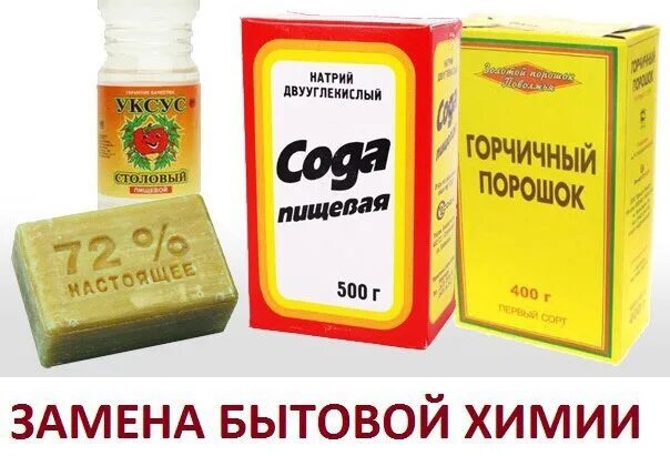 Соль уксус моющее средство. Сода пищевая. Пищевая сода и горчичный порошок. Уксус и пищевая сода. Хозяйственное мыло сода горчица.