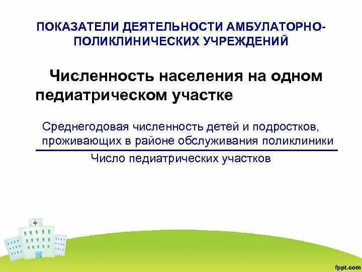 Деятельность амбулаторно поликлинических учреждений. Численность детей на педиатрическом участке. Численность населения на одном педиатрическом участке. Показатели деятельности амбулаторно-поликлинических учреждений. Педиатрический участок численность.