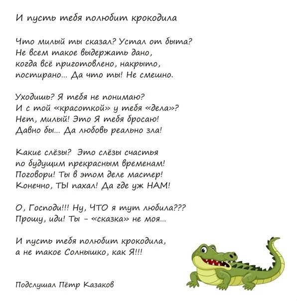 Девочка поет песню про крокодила. Стихи Петра Казакова. Стих полюбила крокодила.