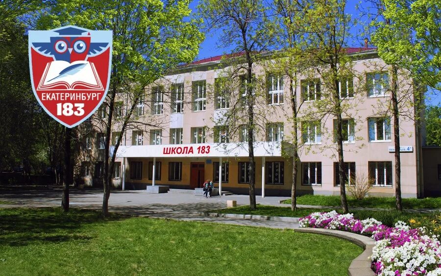 183 Школа ЕКБ. Школа 183 Новосибирск. Школа 183 Москва Дубнинская. Школа номер 183