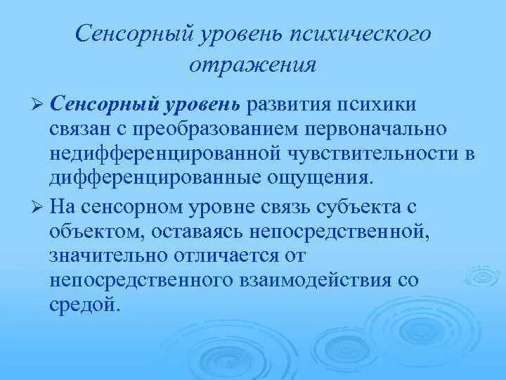 Сенсорный уровень. Уровень сенсорного развития. сенсорный уровень развития психики. сенсорный уровень отражения. сенсорная форма психического отражения.
