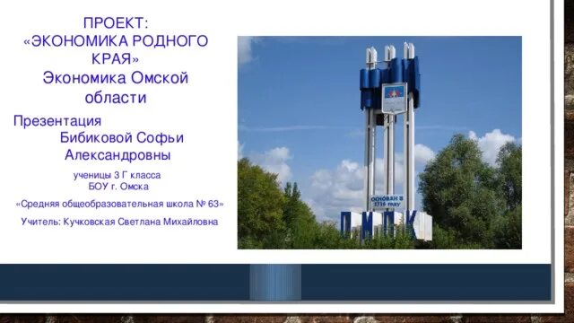 Проект экономика родного края москва. Экономика родного края 3 класс окружающий мир. Проект экономика родного края г.Омск. Проект экономика родного края. Окружающему миру для 3 класса. Экономика родного края 3 класс окружающий мир города.