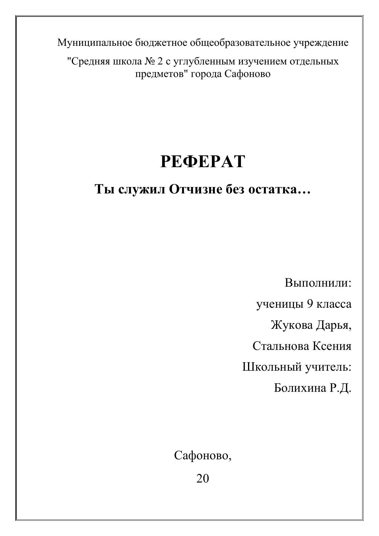 Как оформлять титульный лист образец. Как оформлять лицевую страницу реферата. Как оформляется 1 лист доклада. Как правильно оформить первый лист доклада образец для школы. Реферат титульный лист образец для студента колледжа.