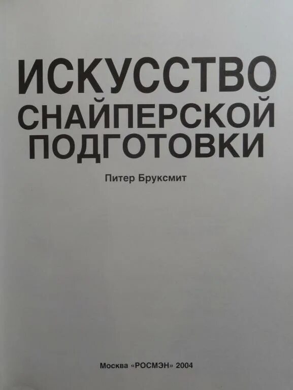 Заказать книгу искусство снайпера. Алексей потапов искусство снайпера. Искусство снайпера книга. Подготовка снайпера книга. Искусство снайпера книга.