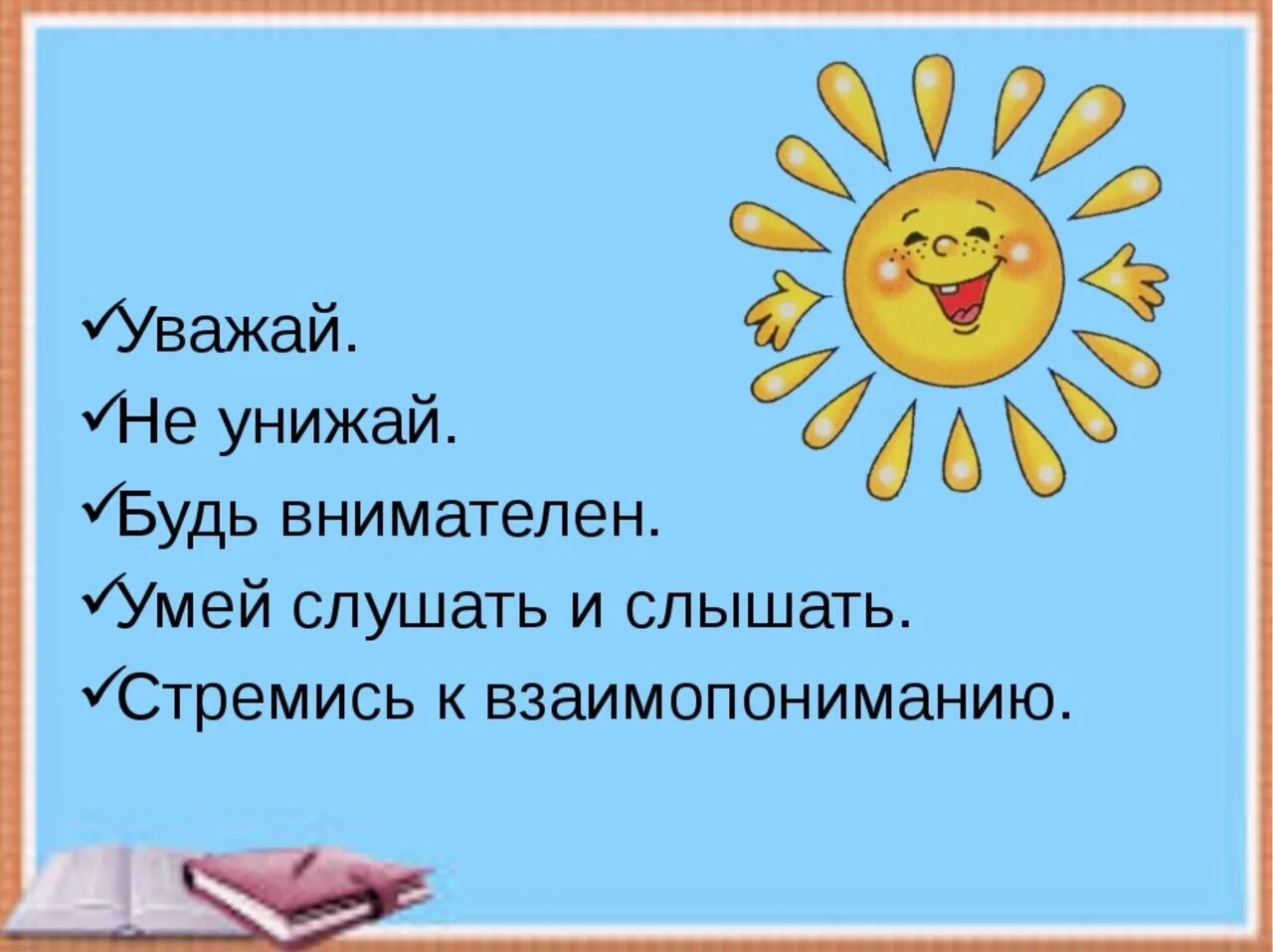 Послушай слышишь. Умеем ли мы общаться классный час. Классный час уважай себя уважай других. Умение слушать и слышать. Уважай себя уважай других.