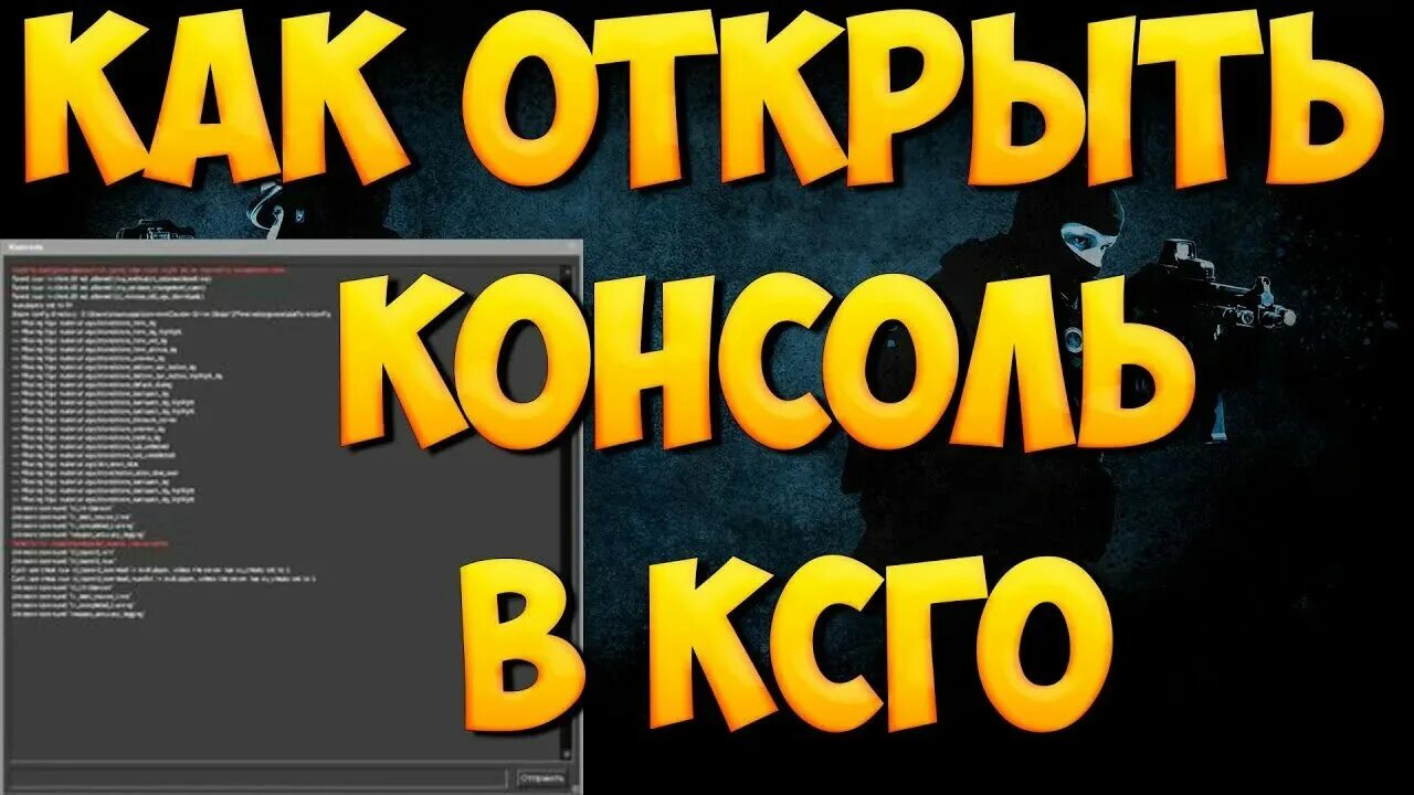 Почему не открывается консоль кс. Как открыть консоль в КС го. Какоткжрыть кжонжсоль КЖС го. Как открыть консоль d RDC uj. Кнопка консоли в КС го.