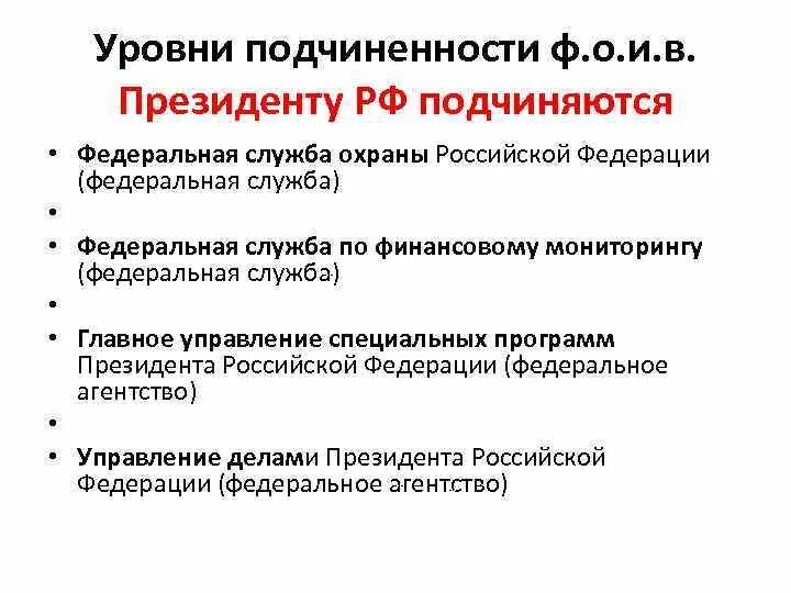 В российской федерации подчиняются. Министерства и службы подчиняющиеся президенту РФ. Федеральные службы в подчинении президента. Федеральная служба в подчинении президента РФ. Федеральные Министерства службы и агентства подчиняются президенту.