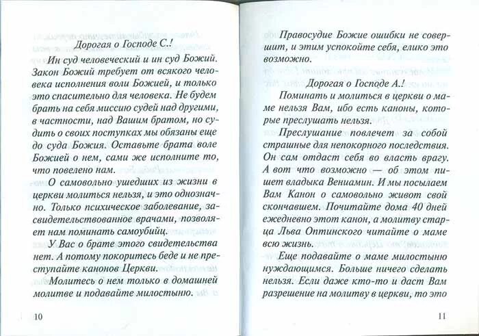 Святому уару за некрещеных. Молитвы молитвы за самоубийц. Молиться о самоубиенных. Молитва Льва Оптинского. Молитва Льва Оптинского о самоубиенных.