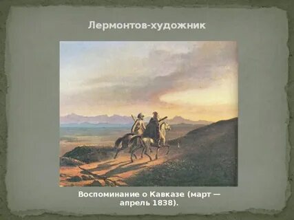 Лермонтов художник презентация
