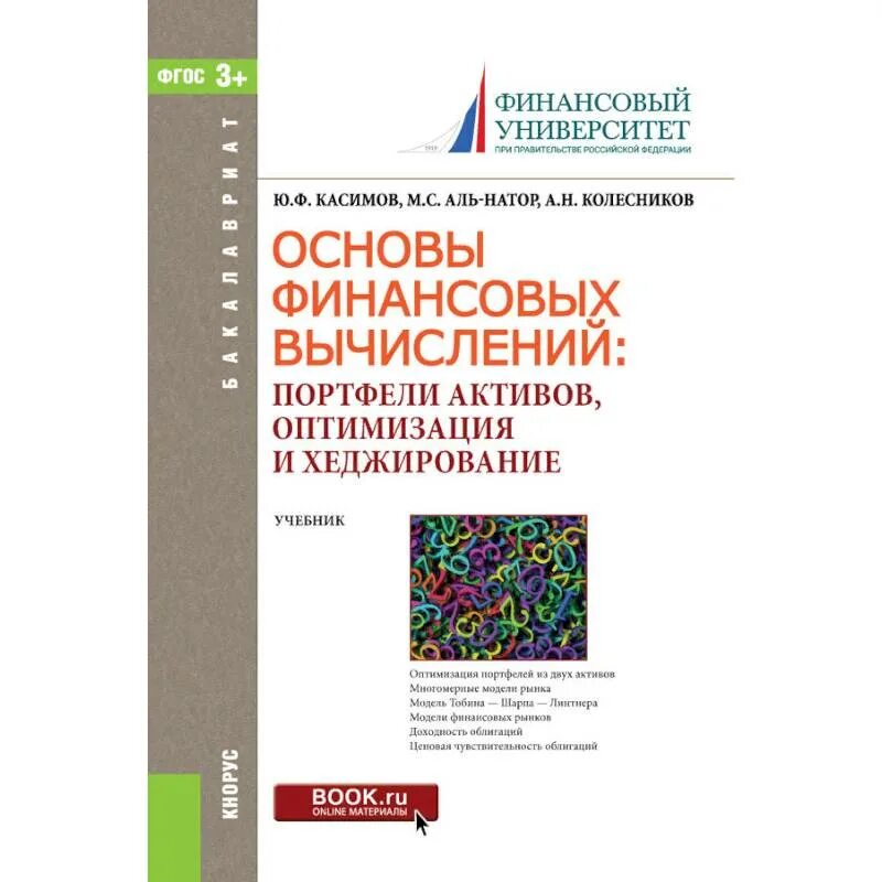 Основы финансов книги. Основы финансовых вычислений. Основы финансовых вычислений учебник. Основы финансовых расчетов. Основы финансов.