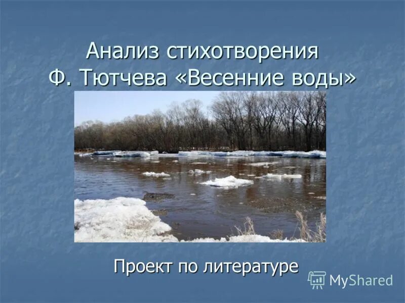 Тютчев вечна. Ф.И.Тютчева "весенние воды"стр. 246. Стихотворение ф Тютчева весенние воды. Стих Федора Ивановича Тютчева весенние воды. Анализ стихотворения весенние воды.