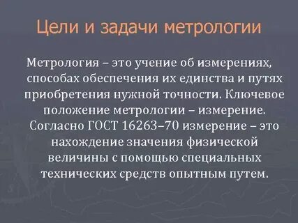 Цель измерения в метрологии