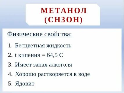 Формула метанола в химии
