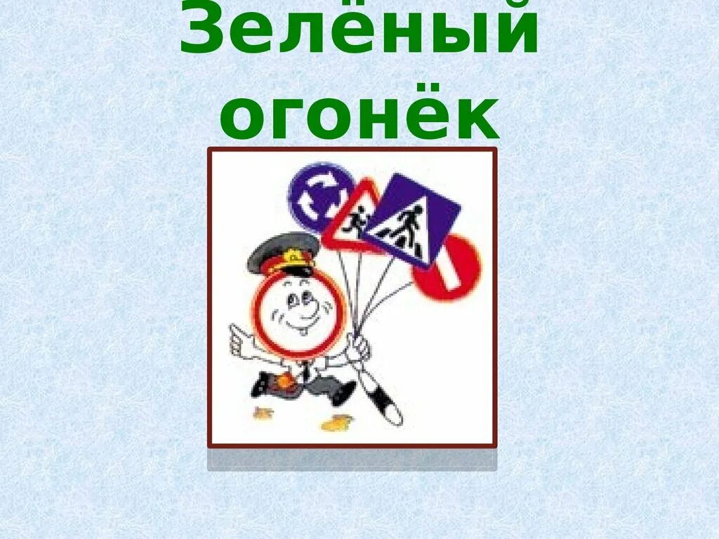 Зеленый огонек пдд. Зеленый огонек пдд в детском саду. Светофор пдд для детей. Эмблема зеленый огонек. Проект на тему: "зелёный огонёк".