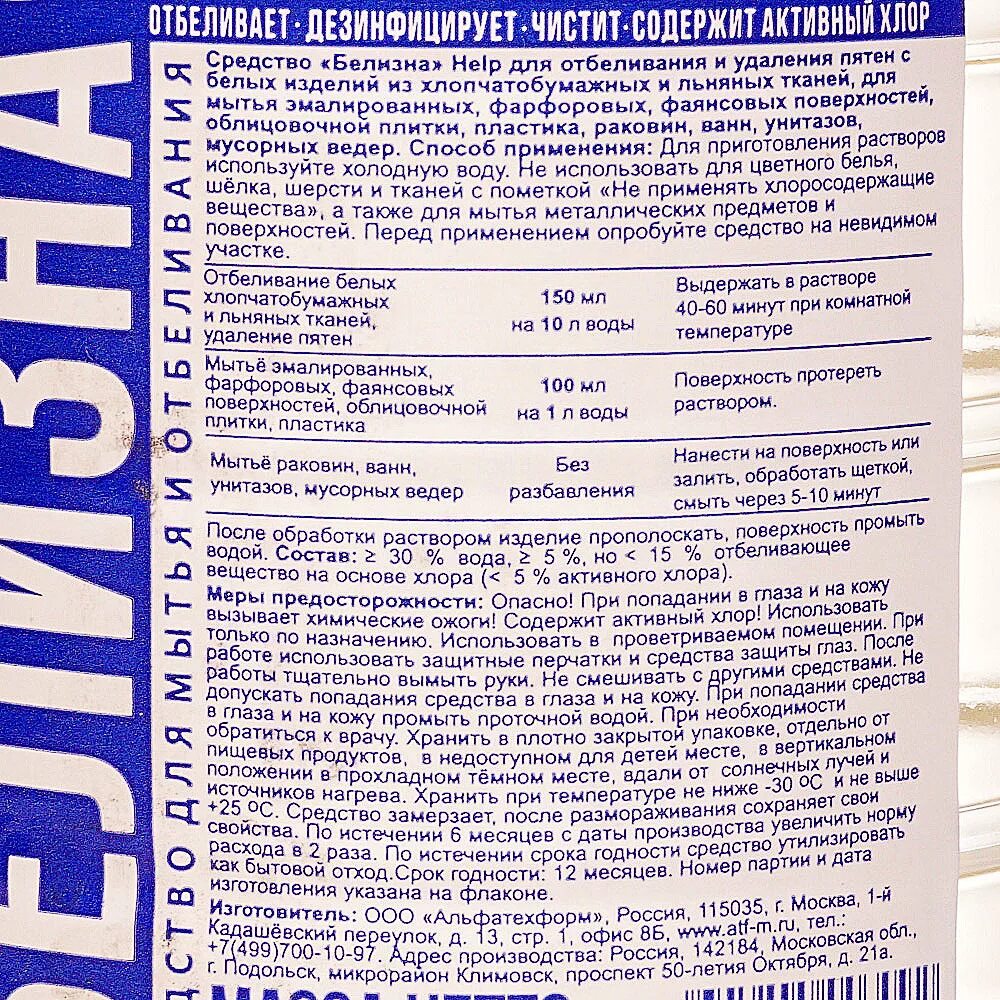 Белизна 1% состав. Отбеливатель белизна 4в1. Состав хлорки белизна. Белизна Люкс состав. 5 активного хлора