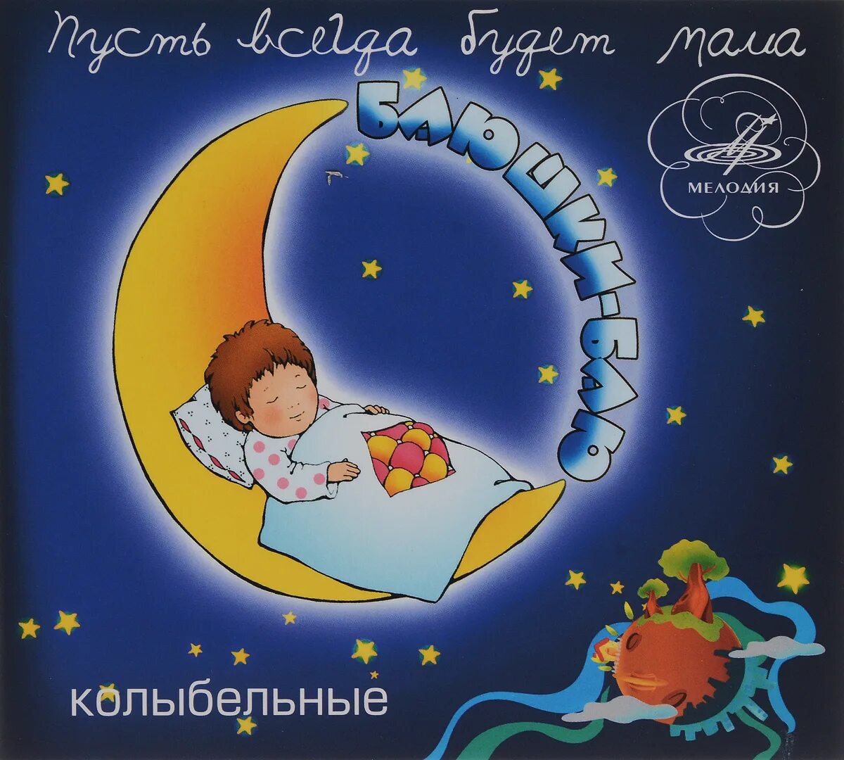 Включить колыбельную для ребенка