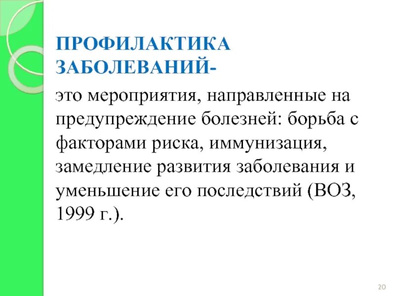 Профилактикой развития болезней. Профилактика заболеваний воз. Профилактика заболеваний — это мероприятия, направленные на. Профилактика заболеваний это определение. Уровни профилактики заболеваний.