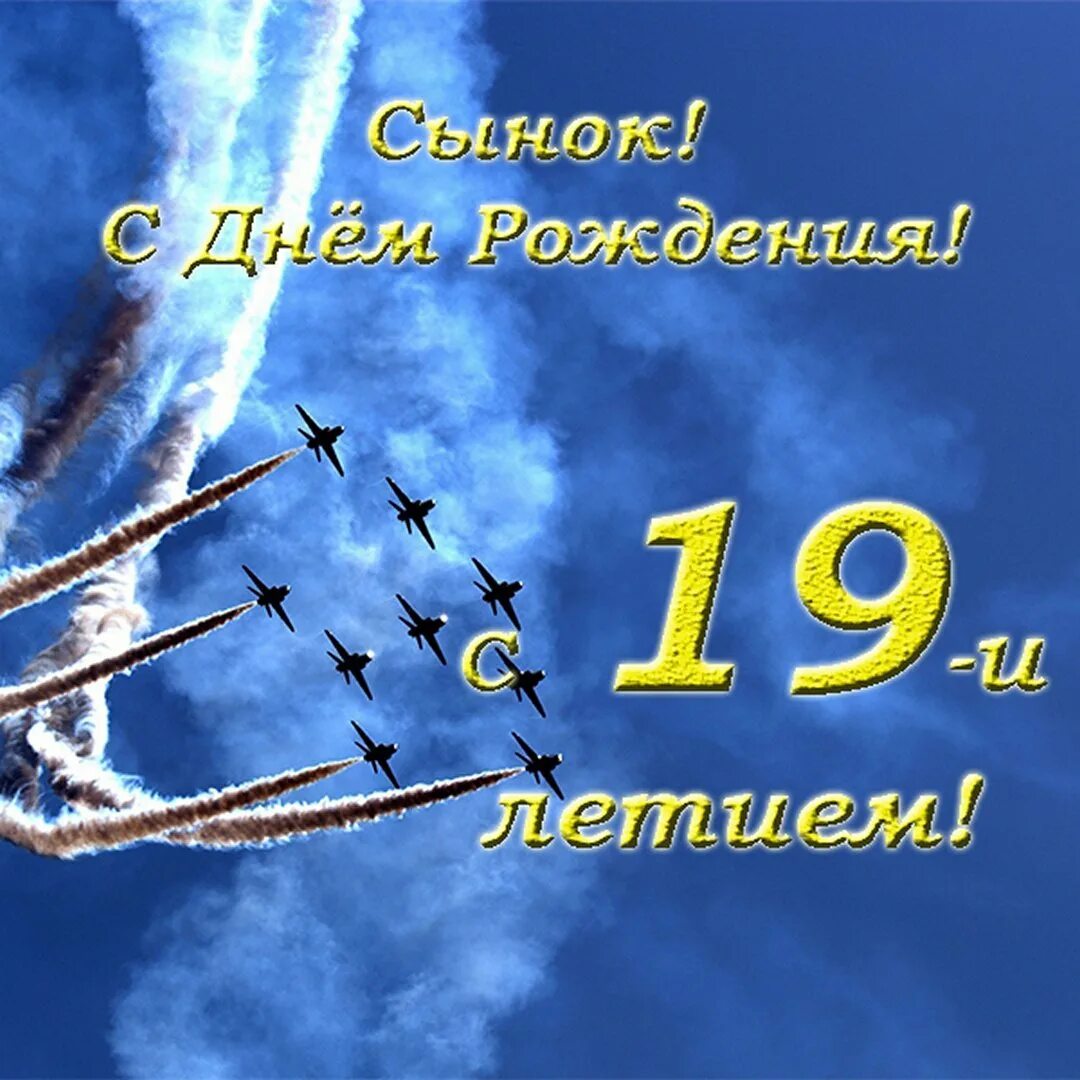 Поздравить сына 19 лет. С днём рождения сынок. поздравления с днём рождения сына. поздравления с днём рождения сыну 19 лет. с днем рождения, сыночек!.