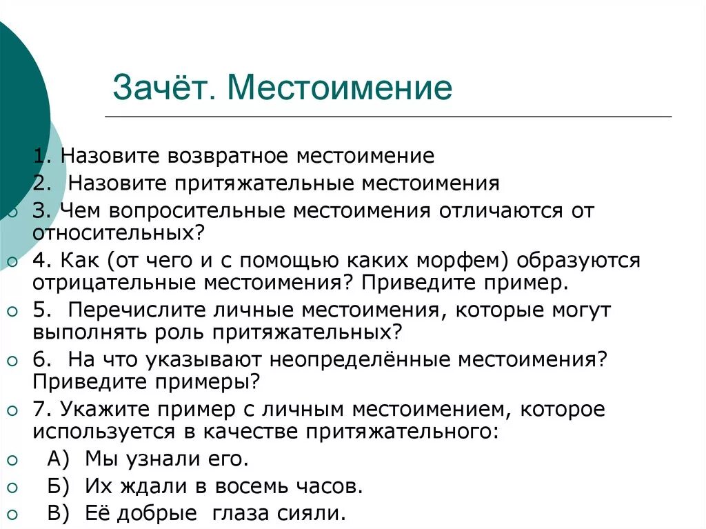 Притяжательные местоимения 6 класс русский язык презентация. Зачет местоимения. Зачет по местоимениям. Зачет по местоимении 4 класс. Зачет разряды местоимений.