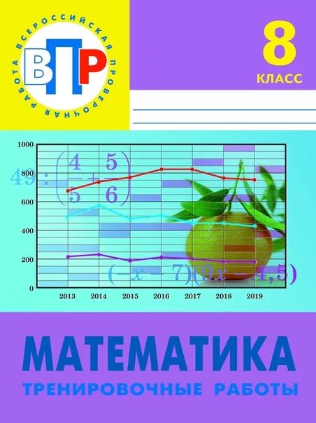 Апр математика 8 класс вариант. Математика тренировочные работы 8 класс. впр математика 8 тренировочные работы майоров. впр 8 класс математика майорова. впр математика 8 класс тренировочные работы майорова ответы.