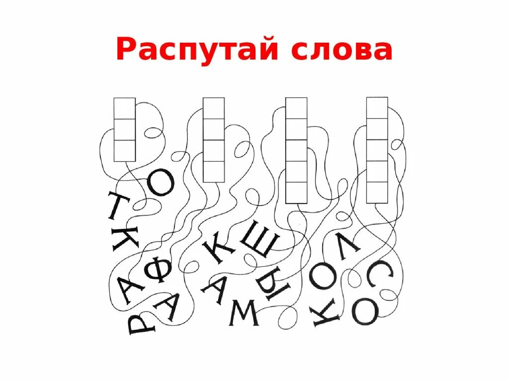 Слово из букв аниматор. Распутай слова. Путаницы с буквами для дошкольников. Распутай слово задания. Путаница с буквами.