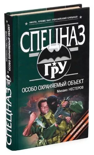 Особо охраняемый объект книга