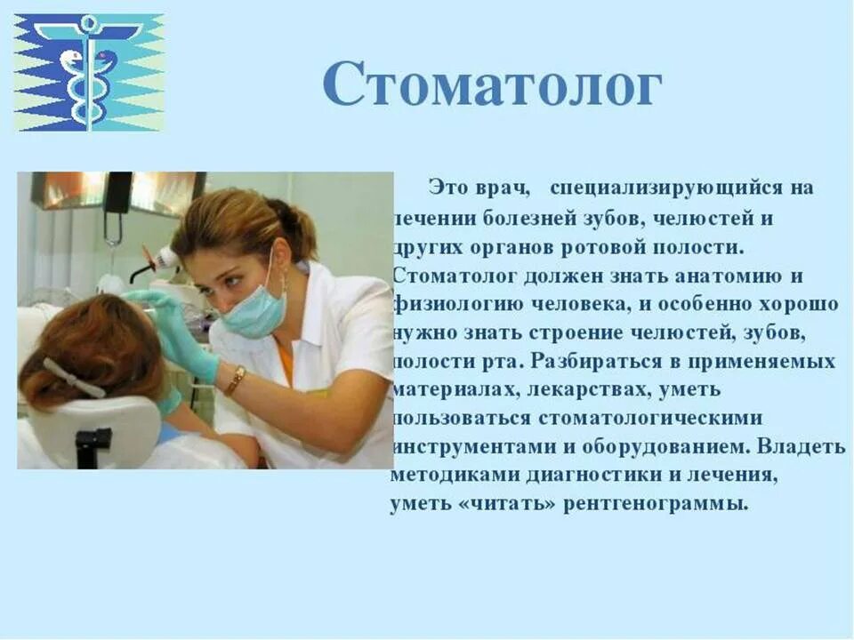 Стоматолог что сдавать после 11 класса. Профессия стоматолог. Профессия врач стоматолог. Описание зубной профессии. Профессия стоматолог презентация.