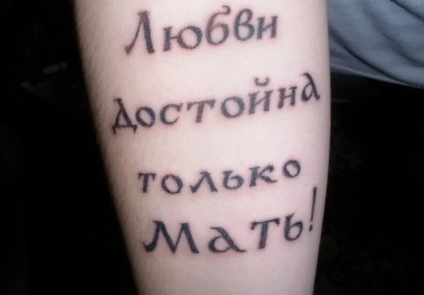 Эскизы тату с надписью mom. Тату надпись мама на запястье. Слово про тата. Тату надпись любви достойна только мама. Слово про тата.