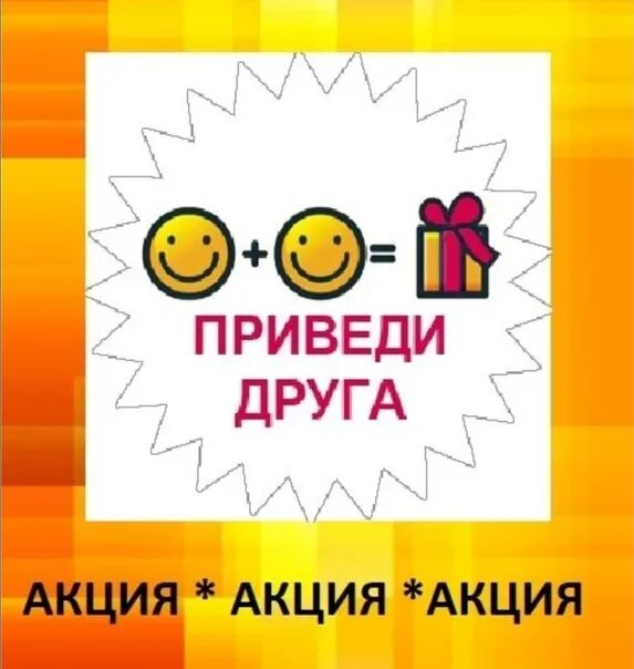 Приходи и получи. Приведи друга получи бонус. Акция приведи друга. Акция приведи друга и получи подарок. Пригласи друга и получи бонус.