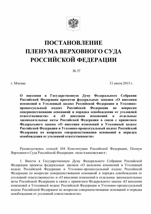 Пленума вс по уголовным делам. Постановление пленума верховного суда. постановление пленума верховного суда рф. разъяснение пленума верховного суда рф. постановления пленума верховного суда рф кратко.