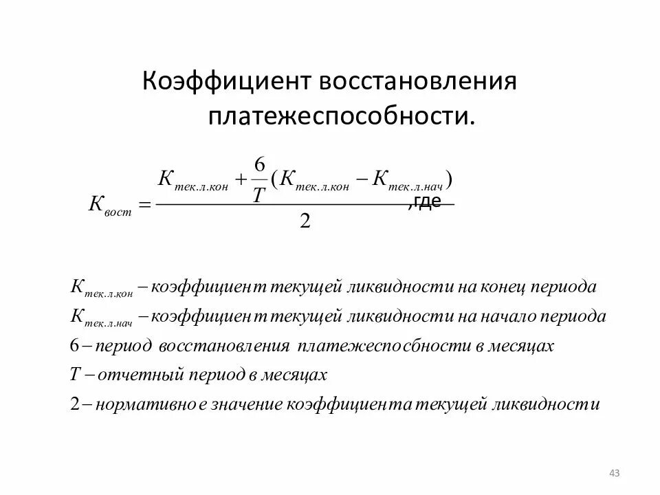 Коэффициент тл. Коэффициент восстановления платежеспособности. Коэффициент восстановления (утраты) платежеспособности. Коэффициент восстановления платежеспособности формула по балансу. Формула для определения коэффициента восстановления.