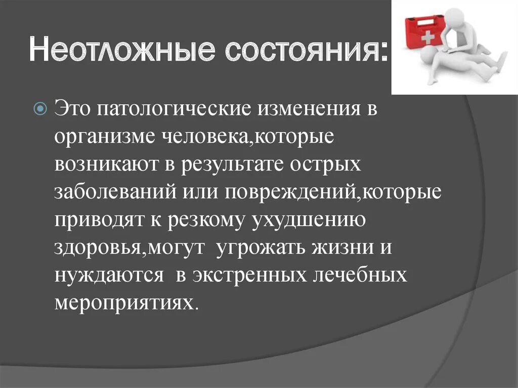 Врач неотложных состояний. Неотложные состояния. Неотлонеотложные состояния. Помощь при неотложных состояниях. Оказание первой помощи в стоматологии при неотложных состояниях.