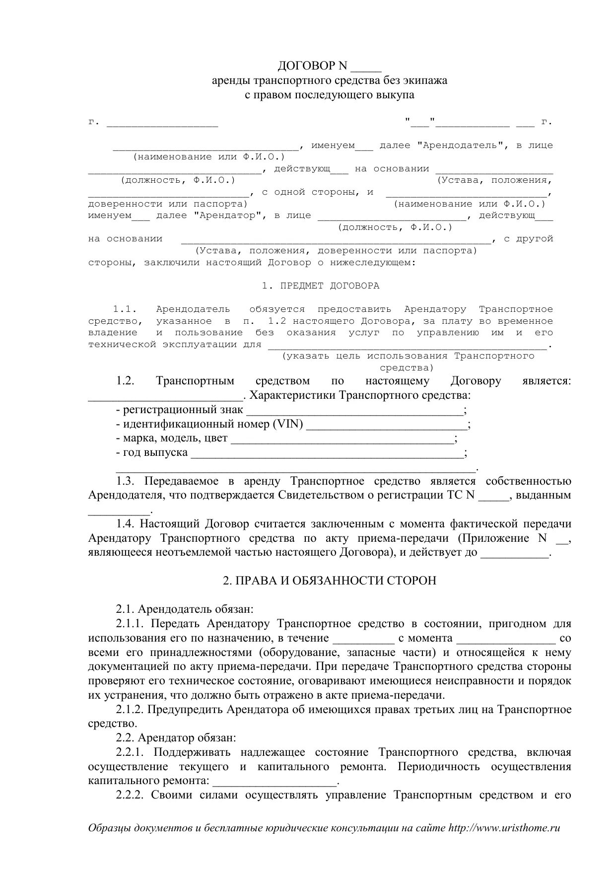 Договор аренды автотранспортного средства с правом выкупа. Договор аренды авто с физ лицом образец. Договор найма экипажа без транспортного средства. Договор аренды ТС С экипажем между юридическими лицами.