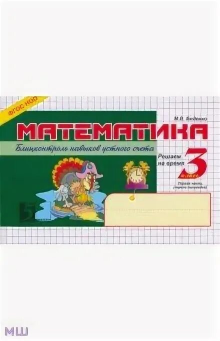 Блиц по математике 3 класс