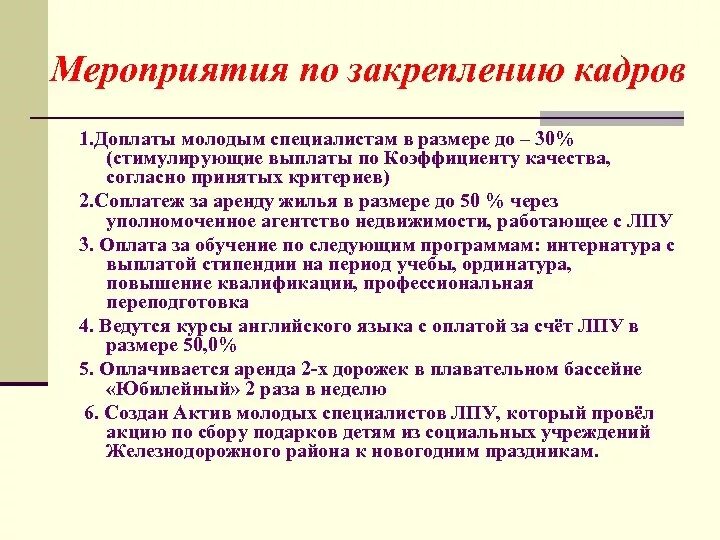 Организация закрепления работников. Мероприятия по закреплению кадров на предприятии. Мероприятия по закреплению молодых специалистов в организации. Мероприятия по закреплению работников предприятия. Закрепление кадров в организации.