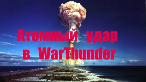Ядерная мобилизация