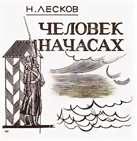 Человек на часах Лесков иллюстрации. Произведение Лескова человек на часах иллюстрации.