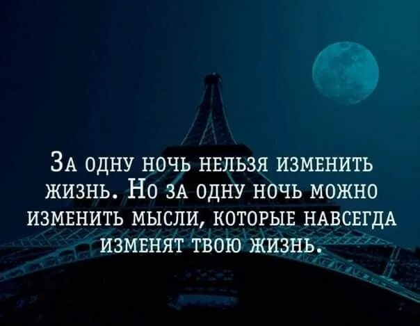 День сменила ночь песня. За ночь нельзя изменить жизнь. За одну ночь изменить жизнь. За одну ночь нельзя. Нельзя изменить жизнь за одну.