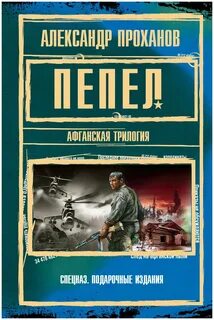 Книги писателя проханова