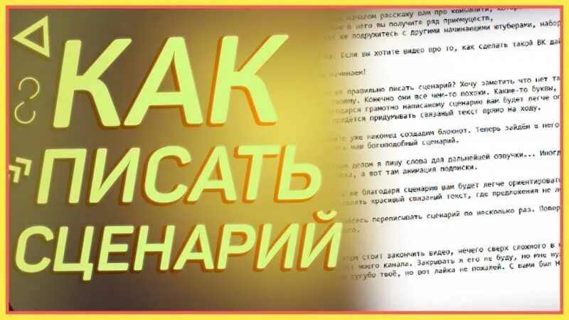 Написать сценарий. Пишет сценарий. Сценарий видеоролика. Как писать сценарий. Сценки написаны