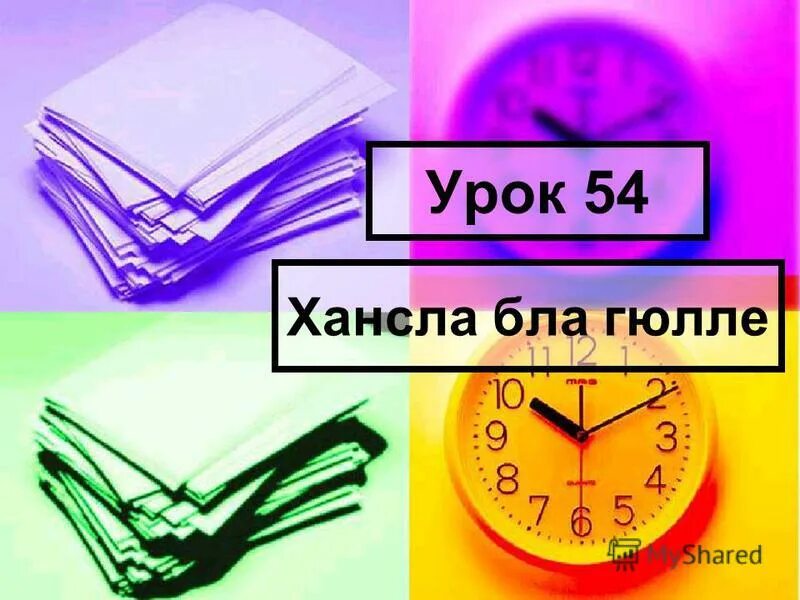 Урок 54 1. Урок 54 1
