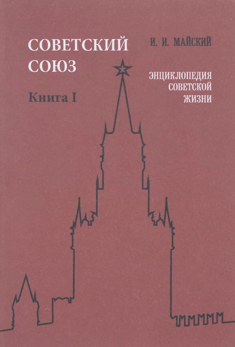 Книги о советском союзе. Книги СССР. Книга Советский Союз. Энциклопедия Советской жизни. Книга для….