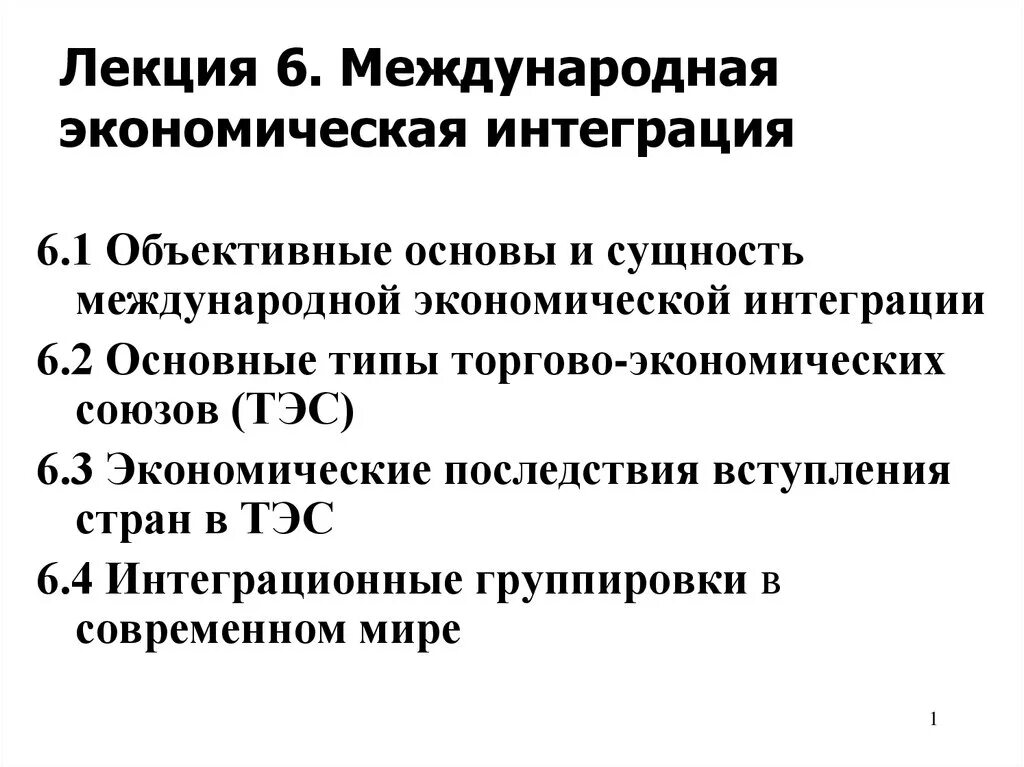 Основы экономической интеграции. Объективные основы международной экономической интеграции. Последствия международной экономической интеграции. Сущность международной интеграции. Международная экономическая интеграция презентация.