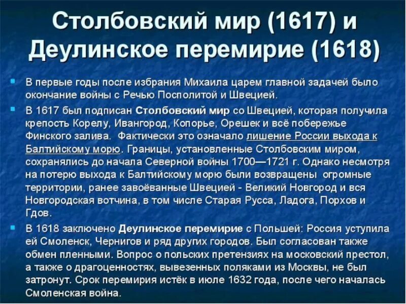 1617 году был подписан. 1618 Деулинское перемирие с Польшей. Столбовский Мирный договор 1617 года. Столбовский мир со Швецией 1617 г.