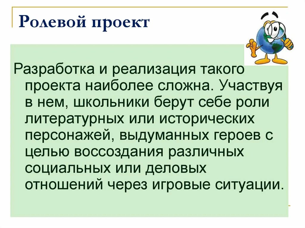 Ролевой тип проекта. Ролевой проект. приём ролевой проект. игровой или ролевой проект цель проекта.