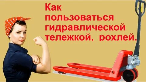 Гидравлическая тележка охрана труда