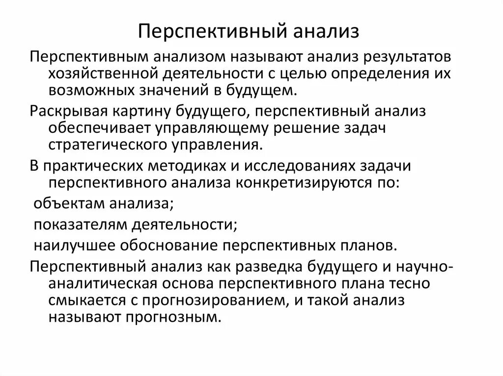 Финансовым анализом называется. Перспективный анализ. Методы перспективного анализа. Цель перспективного анализа. Перспективный анализ пример.