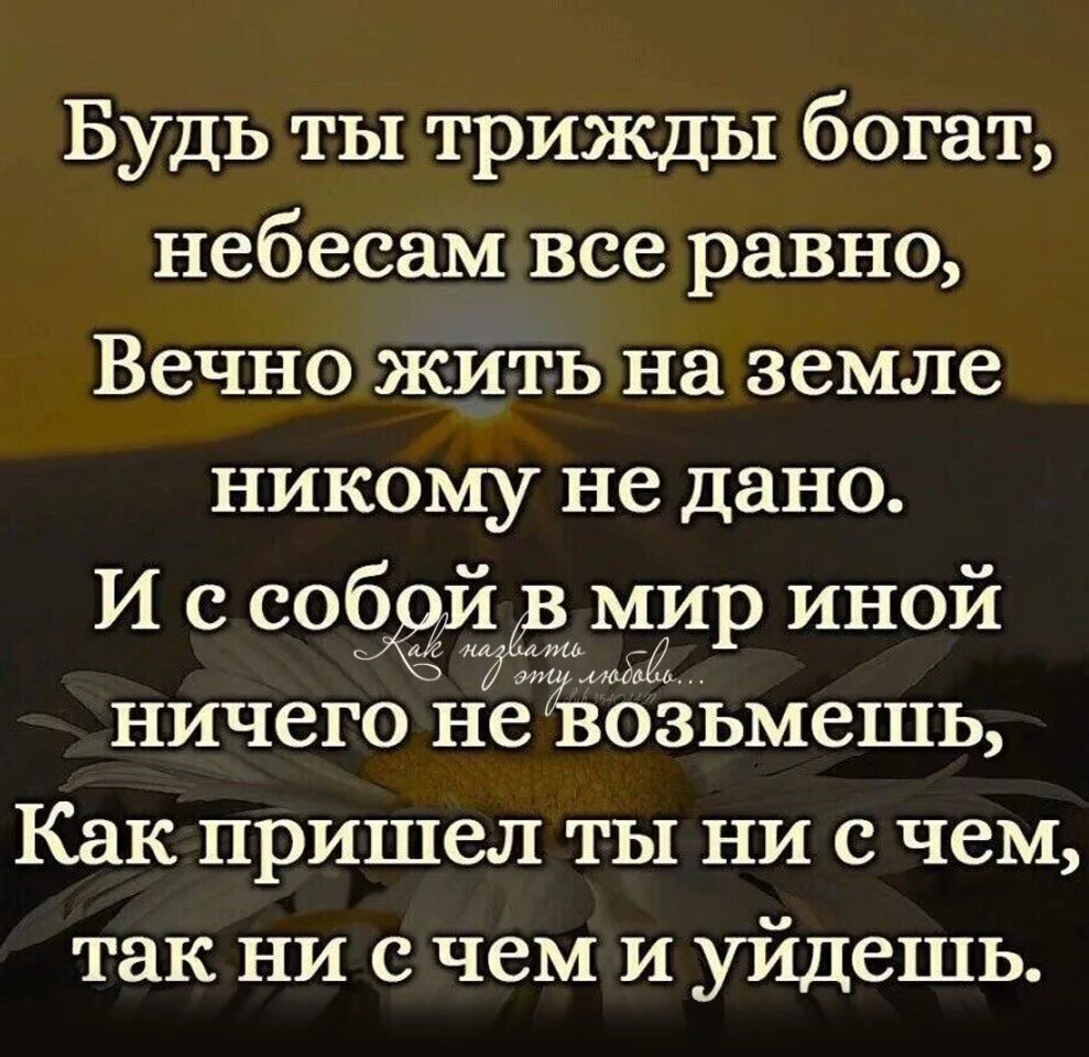 Будь ты трижды богат небесам все равно. Будь ты трижды богат небесам все. Будь ты трижды богат небесам все равно вечно жить на земле. Будь ты трижды богат, небесам всё равно.. Стих будь ты трижды богат небесам все равно.