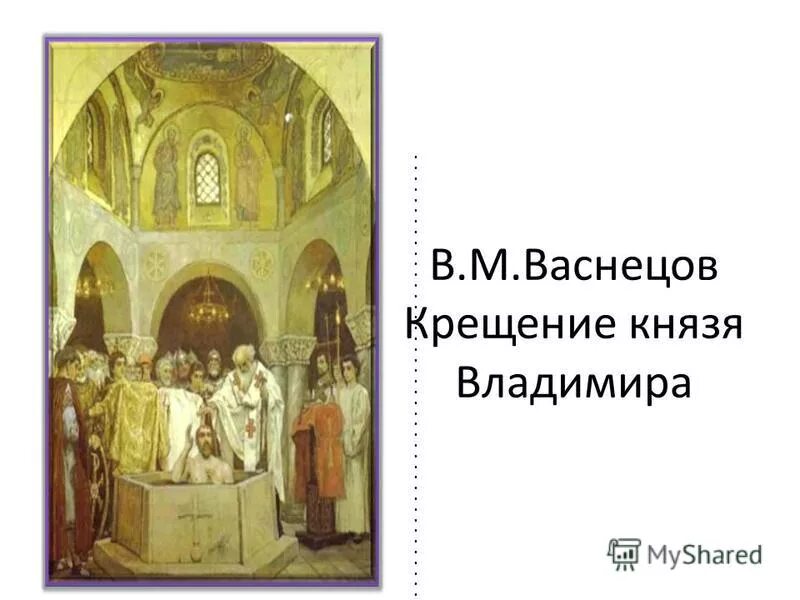 крещение князя владимира святославовича. крещение князя владимира святославовича на карте. место крещения князя владимира святославовича и дата. «крещение князя владимира» (1893). крещение князя владимира в херсонесе повесть временных лет-.